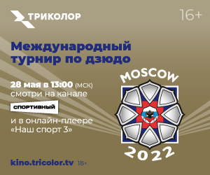 Триколор покажет Международный турнир по дзюдо на канале «Спортивный»