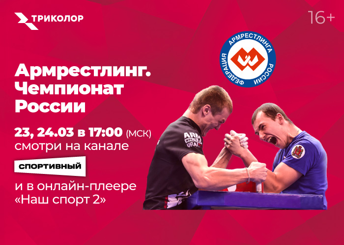 Триколор покажет в прямом эфире чемпионат России по армрестлингу