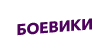 Боевики HD