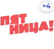 ПЯТНИЦА! (+4)